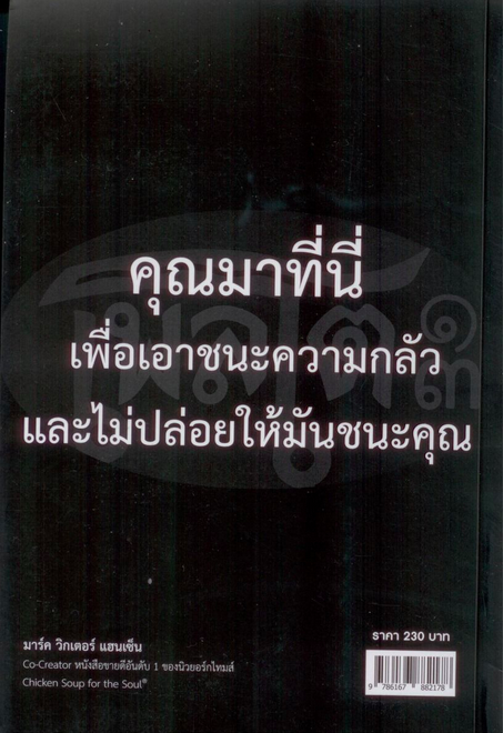 สนทนากับปีศาจ ชนะด้านมืดด้วยปัญญา Outwitting the Devil by Napoleon Hill ศนันชล น่วมนวล แปล