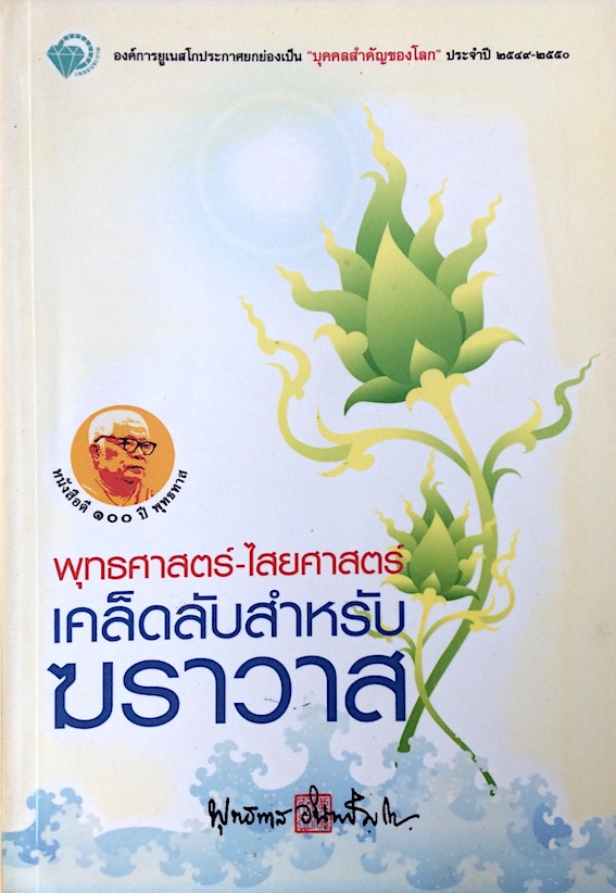 พุทธศาสตร์ ไสยศาสตร์ เคล็บลับสำหรับ ฆราวาส อาจารย์ พุทธทาส