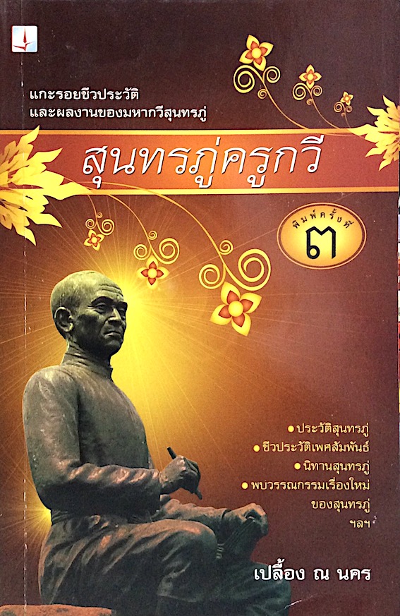 สุนทรภู่ครูกวี เปลื้อง ณ นคร : ประวัติสุนทรภู่