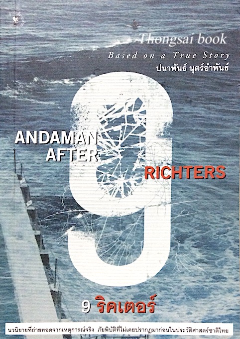 9 ริคเตอร์ Andaman After 9 Ridhters ปนาพันธ์ นุตร์อำพันธ์ นวนิยายที่ถ่ายทอดจากเหตุการณ์จริง ภัยพิบัติที่ไม่เคยปรากฎมาก่อนในประวัติศาสตร์ไทย