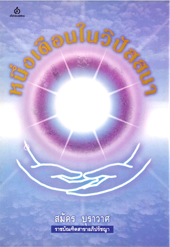 หนึ่งเดือนในวิปัสสนา สมัคร บุราวาศ