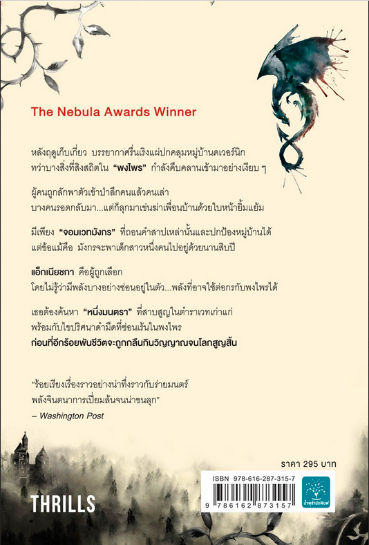 หนึ่งมนตรา ร้อยราก พันวิญญาณ Uprooted by Naomi Novik มัณฑุกา แปล