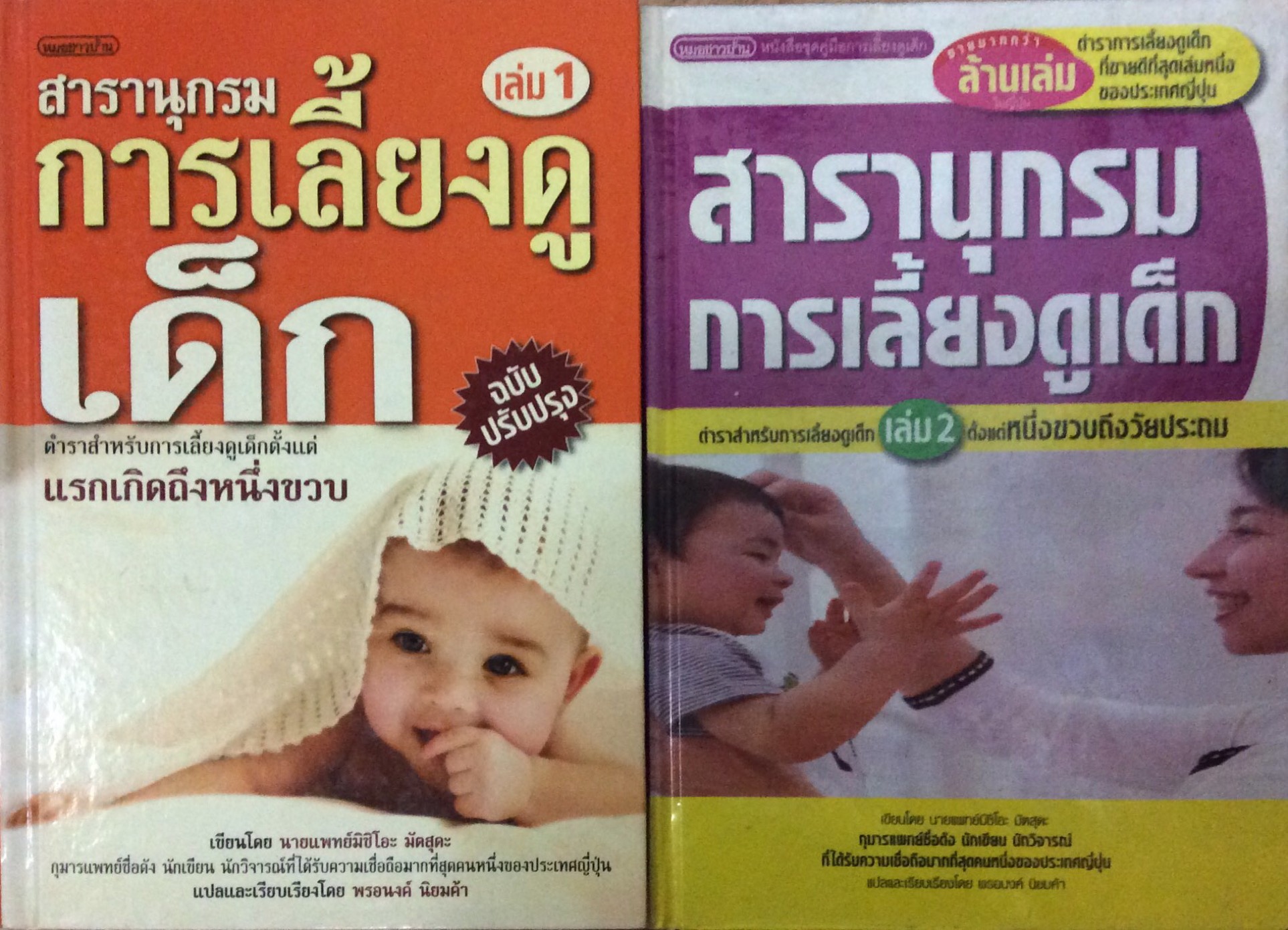 สารานุกรมการเลี้ยงดูเด็ก เล่ม ๑ และ ๒ โดย นายแพทย์มิชิโอะ มัตสุดะ แปลโดย พรอนงค์ นิยมค้า (๒ เล่ม)