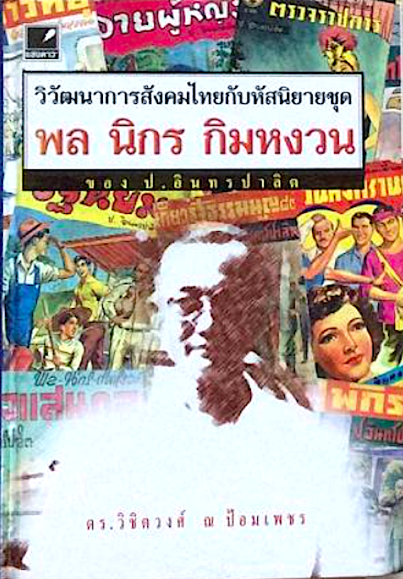 วิวัฒนาการสังคมไทยกับหัสนิยายชุด พล นิกร กิมหงวน ของ ป.อินทรปาลิต เล่ม ๑ และเล่ม ๒ ( ๒ เล่ม )