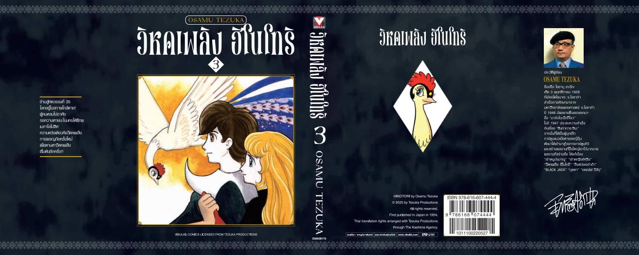 ฮิโนโทริ วิหคเพลิง 3 (มีโปสการ์ด)