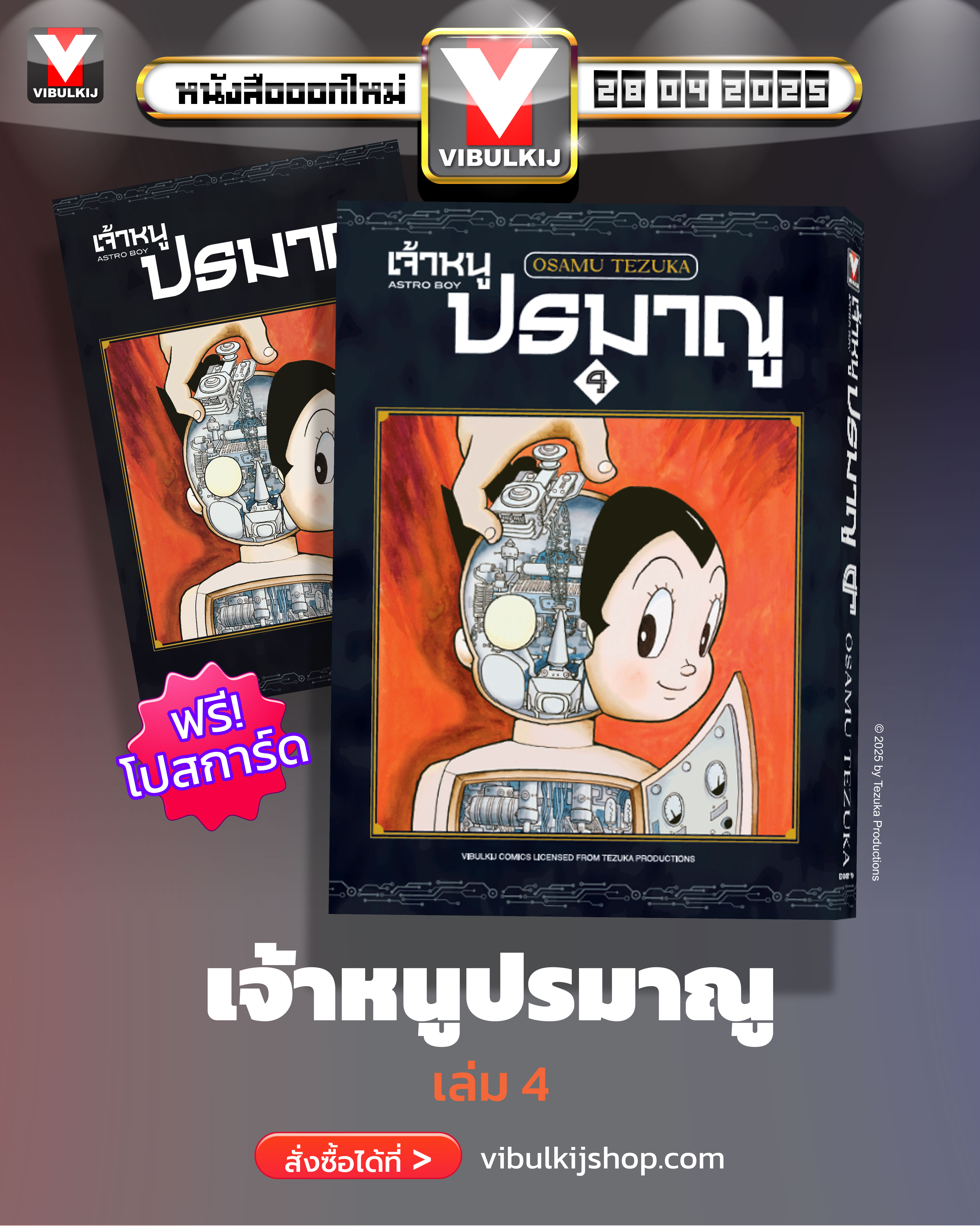 เจ้าหนูปรมาณู 4 (แถมโปสการ์ด)