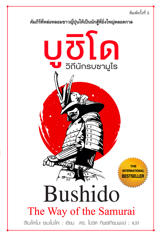 บูชิโด วิถีแห่งนักรบซามูไร The way of the Samurai Bushido Tsunetomo Yamamoto ดร. โฆษิต ทิพย์เทียมพงษ์ แปล คัมภีร์อมตะที่หล่อหลอมชาวญี่ปุ่นให้เป็นนักสู้ที่ยิ่งใหญ่ตลอดกาล ปรัชญาและวิถีปฏบัติของซามูไรที่ยึดหลักเกียรติอย่างทรนง