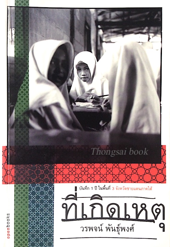ที่เกิดเหตุ วรพจน์ พันธ์ุพงศ์ บันทึก 1 ปี ในพื้นที่ 3 จังหวัดชายแดนภาคใต้