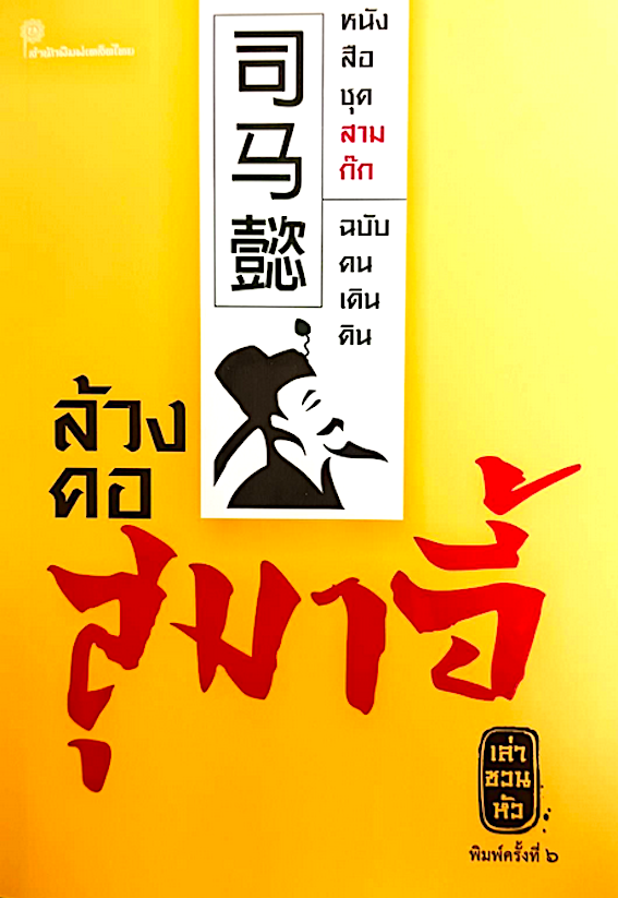 ล้วงคอสุมาอี้ ฉบับ คนเดินดิน เล่า ชวน หัว พิมพ์ใหม่