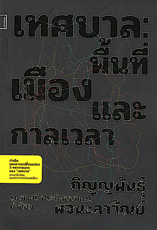 เทศบาล: พื้นที่ เมือง และกาลเวลา ภิญญพันธุ์ พจนะลาวัณย์