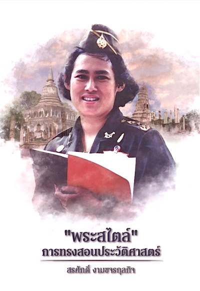 “พระสไตล์” การทรงสอนประวัติศาสตร์ รวมข้อเขียนเฉลิมพระเกียรติ “๔๑ ปี ทูลกระหม่อมอาจารย์” พันเอก ดร.สรศักดิ์ งามขจรกุลกิจ