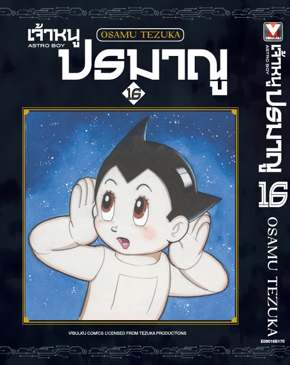 เจ้าหนูปรมาณู 16 (แถมโปสการ์ด)