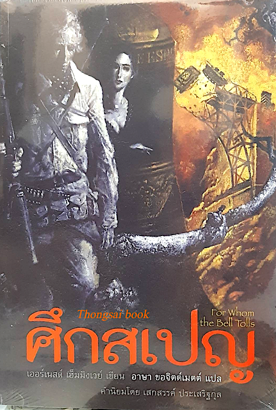 ศึกสเปญ For Whom the bell Tolls เออร์เนสต์ เฮ็มมิงเวย์ เขียน อาษา ขอจิตต์เมตต์ แปล