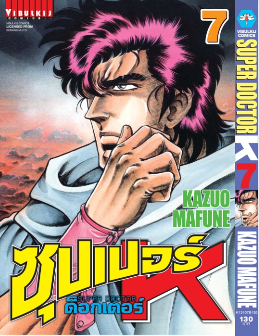ซุปเปอร์ด็อกเตอร์-เค เล่ม 7