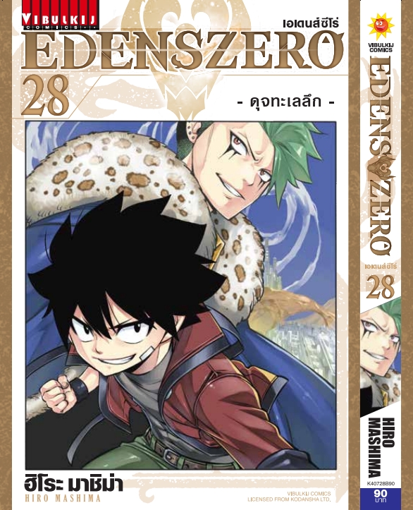EDENS ZERO เล่ม 28