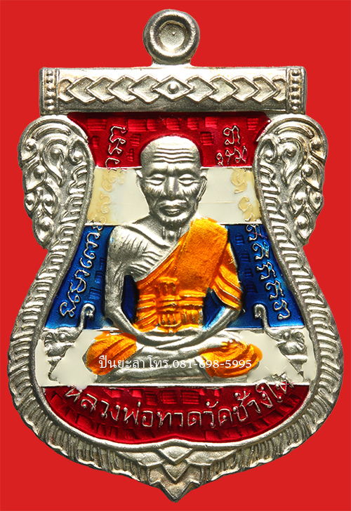เหรียญเสมาหลวงพ่อทวดหน้าเลื่อน หลังเรียบจารมือ เนื้อ กะไหล่เงินลงยาธงชาติ วัด ช้างให้บันลือคชาวาส ( วัด ช้างให้ตก) รุ่น บารมีไตรมาส 61 ปี 2561