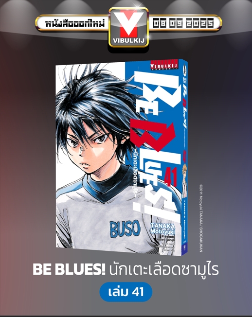 Be Blues นักเตะเลือดซามูไร เล่ม 41