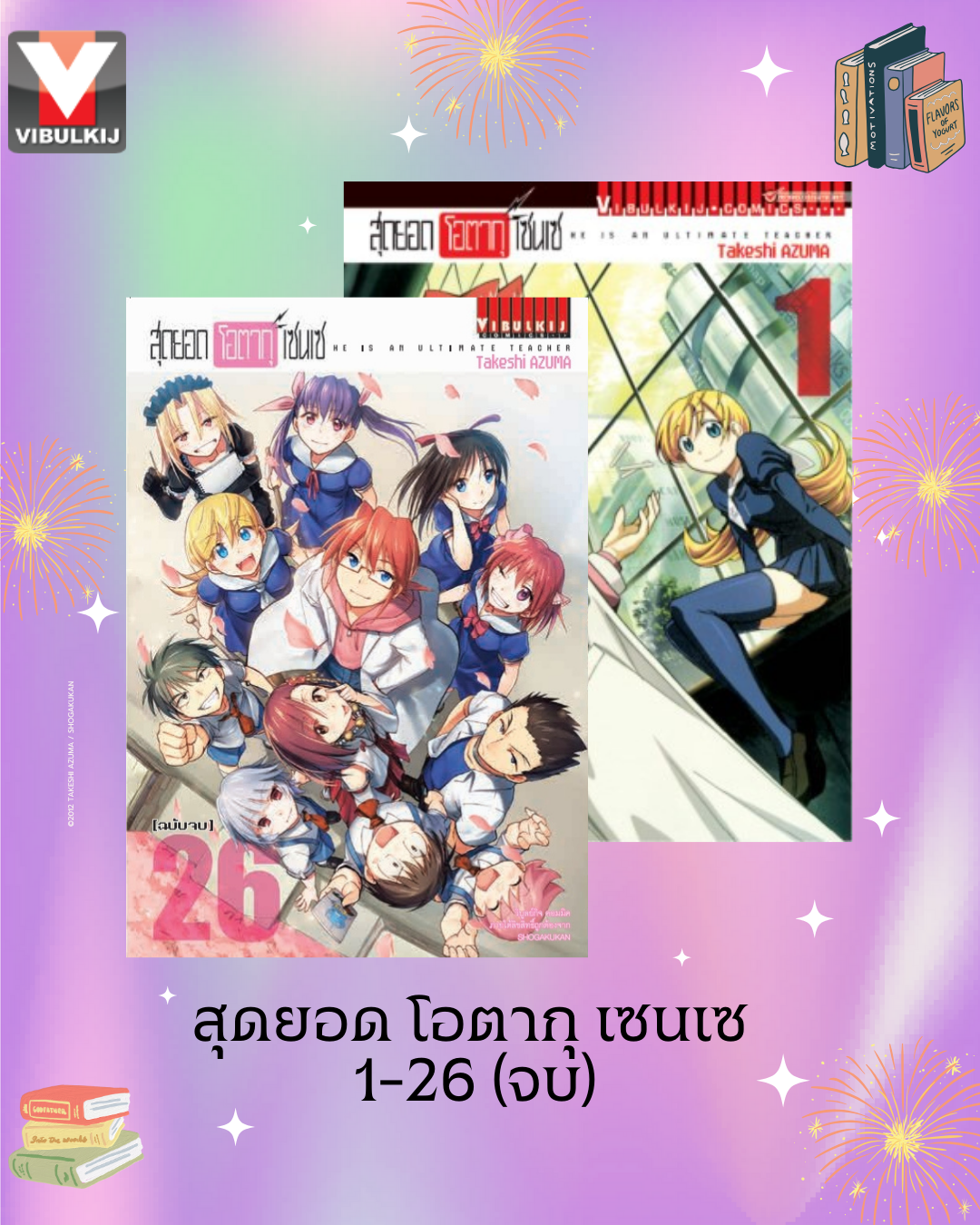 สุดยอด โอตากุ เซนเซ 1-26 (จบ)