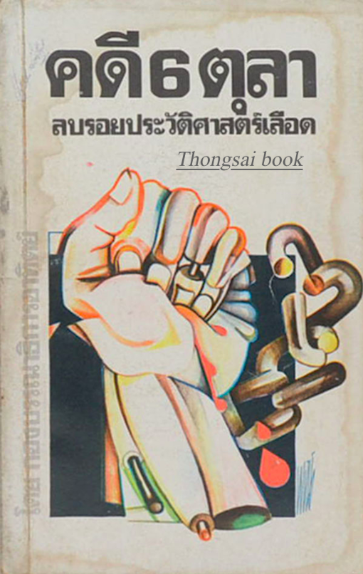 คดี 6 ตุลา ลบรอยประวัติศาสตร์เลือด กองบรรณาธิการอาทิตย์
