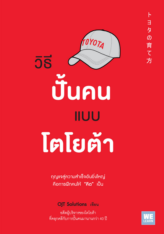 วิธีปั้นคนแบบโตโยต้า (トヨタの育て方) OJT Solutions วีรวรรณ จารุโรจน์จินดา แปล