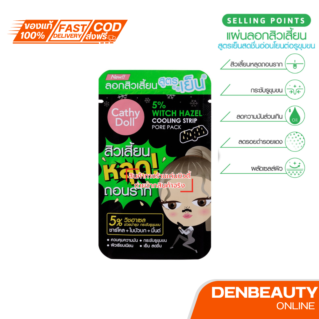 cathy doll ไฟว์เปอร์เซ็นต์วิชฮาเซลคูลลิ่งสตริปพอร์แพ็ค เคที่ดอลล์ 12 ซอง 1 กล่อง
