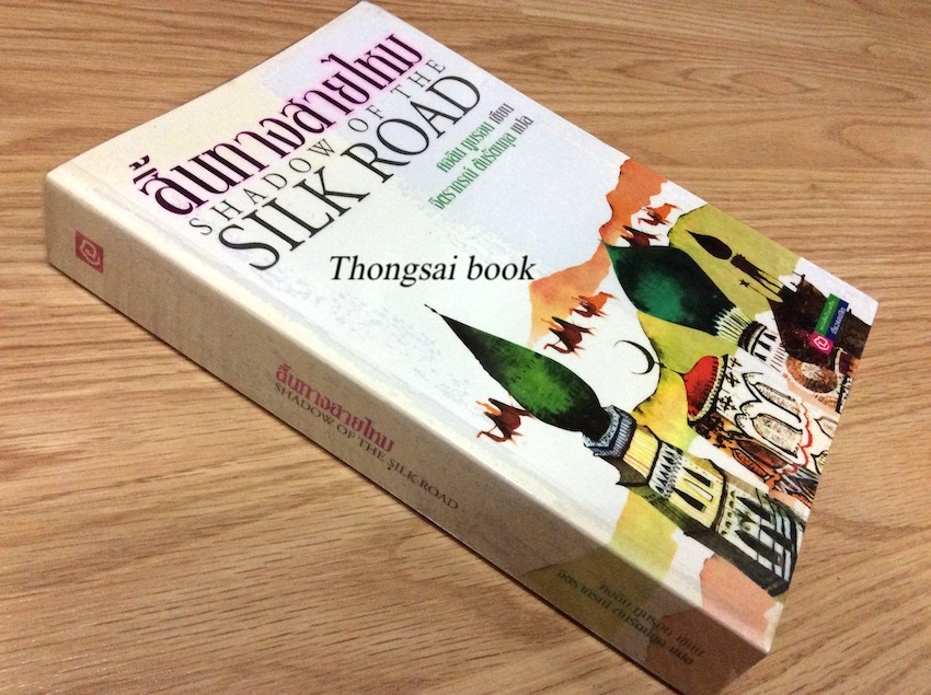 สิ้นทางสายไหม Shadow of The Silk Road คอลิน ทูบรอน เขียน จิตราภรณ์ ตันรัตนกุล แปล จากเส้นทางสายไหมที่มาร์โค โปโลเดินทางจากยุโรปมาถึงจักรวรรดิจีนในสมัยราชวงศ์มองโกลอันยิ่งใหญ่ ซึ่งเป็นเส้นทางอันลือชื่อโดยเฉพาะในสมัยเจงกิสข่านและกุบไลข่าน ผลงานการเขียนเรื่อ