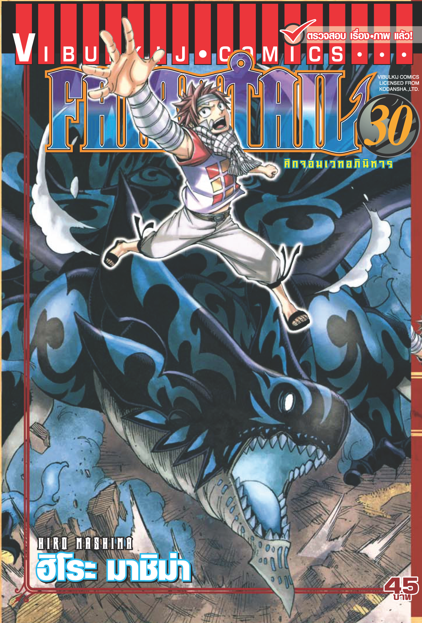 FAIRYTAIL แฟรี่เทล ศึกจอมเวทอภินิหาร เล่ม 30