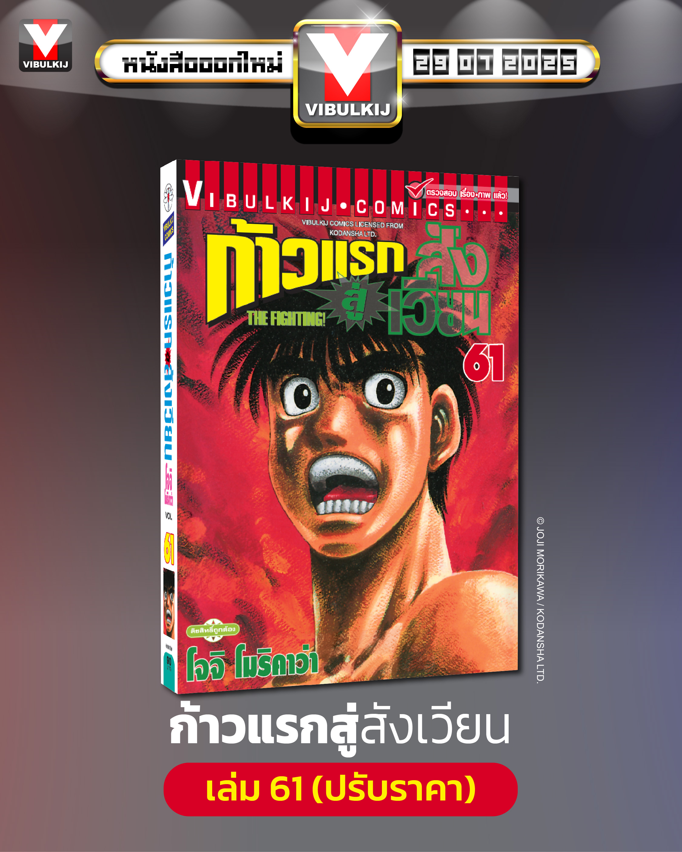 ก้าวแรกสู่สังเวียน 61