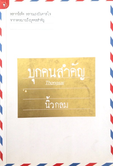 บุกคนสำคัญ นิ้วกลม หลากข้อคิด หลายแรงบันดาลใจ จากจดหมายถึงบุคคลสำคัญ