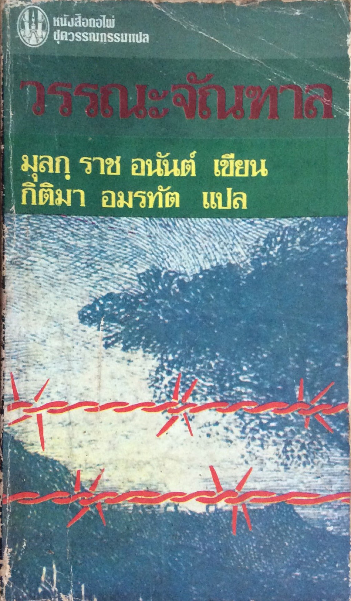 วรรณะจัณฑาล มุลก ราช อนันต์ เขียน กิติมา อมรทัต แปล