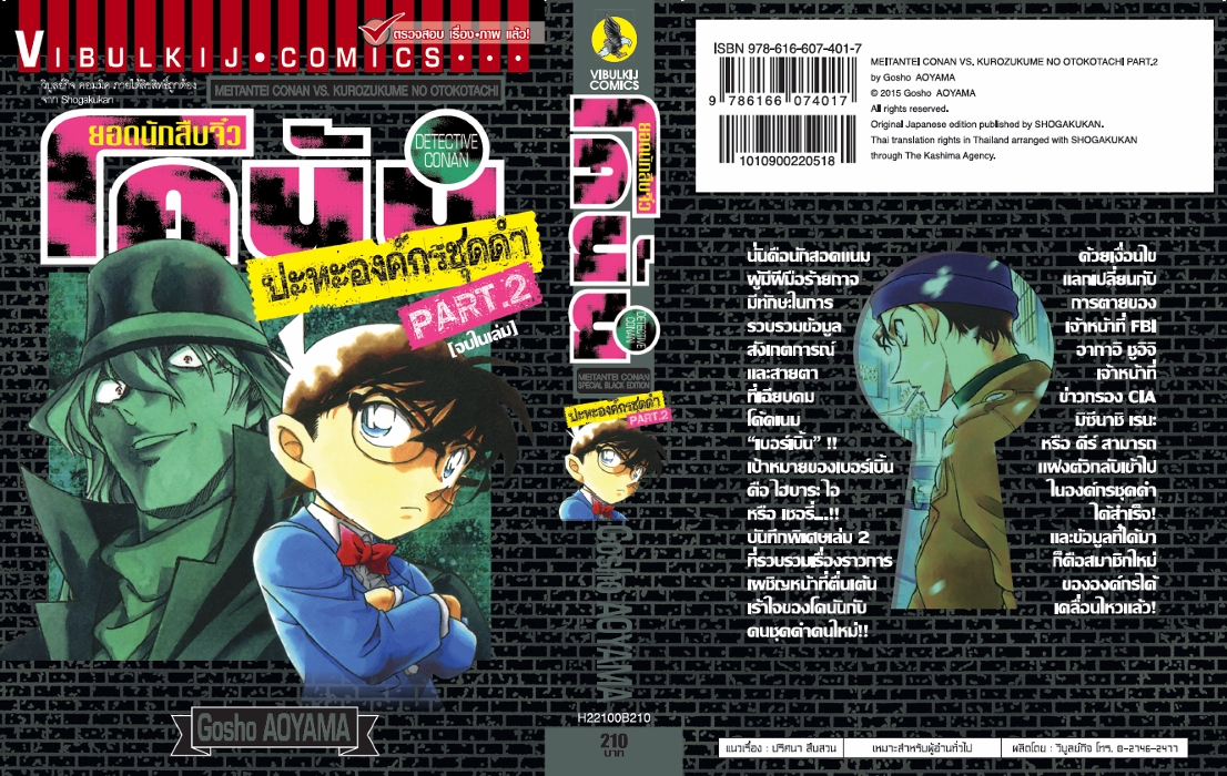ยอดนักสืบจิ๋วโคนัน ปะทะ องค์กรชุดดำ (เล่มเดียวจบ) 2