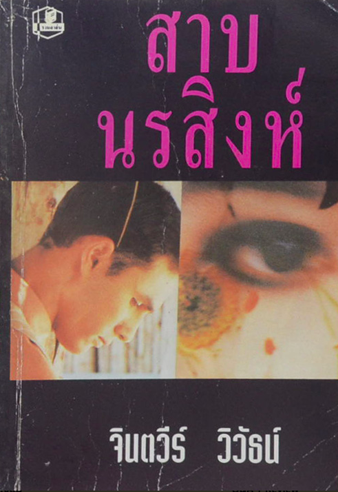 สาบนรสิงห์ จินตวีร์ วิวัธน์ ๒ เล่มจบ