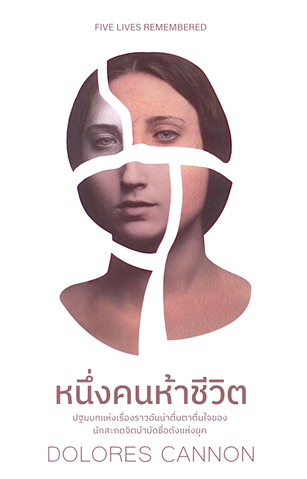 หนึ่งคนห้าชีวิต Five Lives Remembered by Dolores Cannon ติณณ์ อินทพิเชฏฐ์, นันทนัช ชีวกิตติกุล แปล