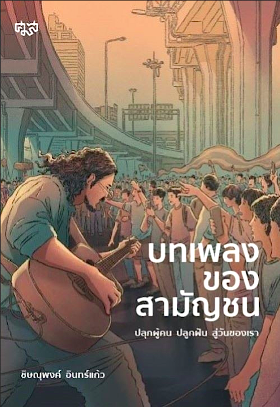 บทเพลงของสามัญชน ปลุกผู้คน ปลูกฝัน สู่วันของเรา ดร.ชิษณุพงค์ อินทร์แก้ว