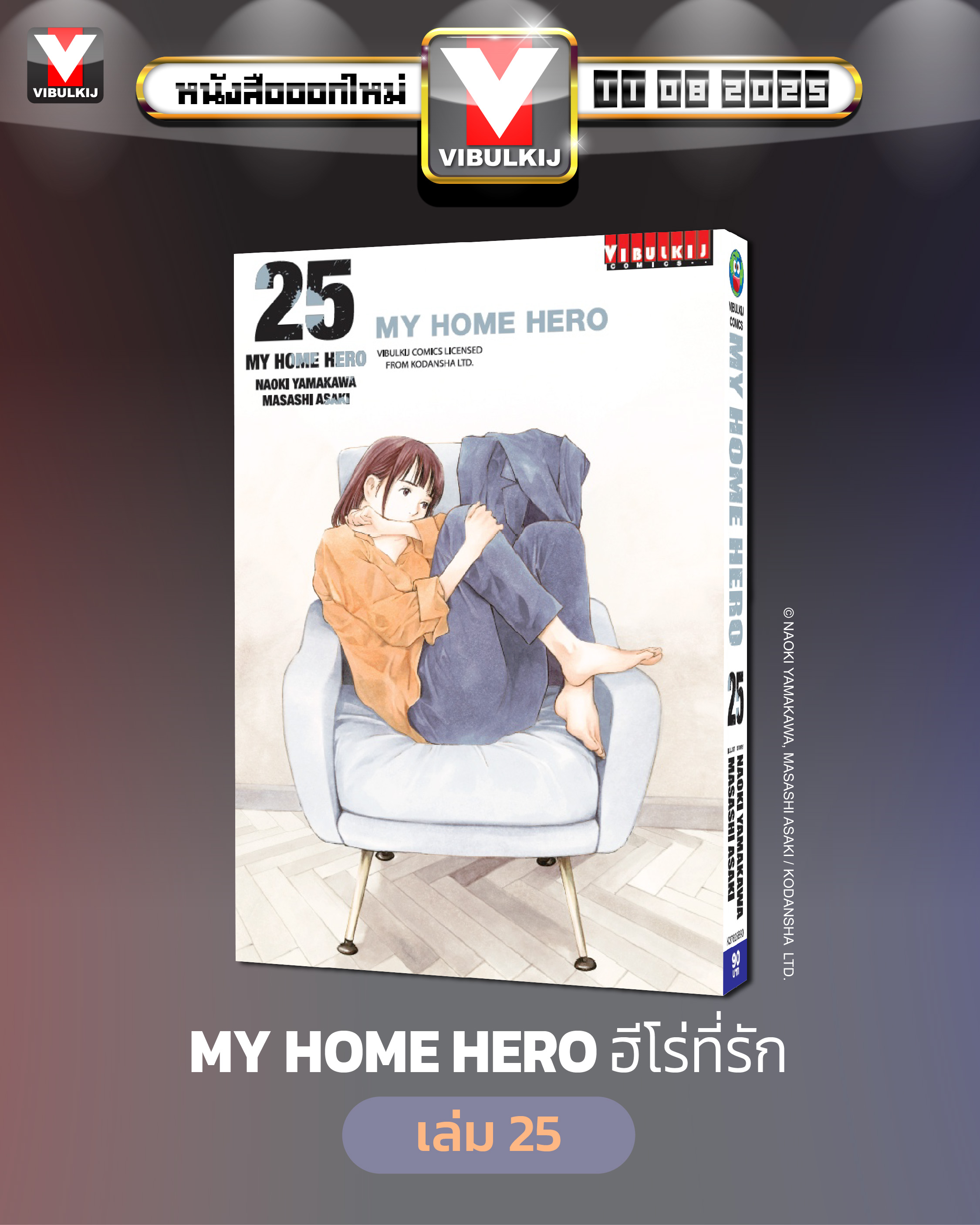 My Home Hero เล่ม 25