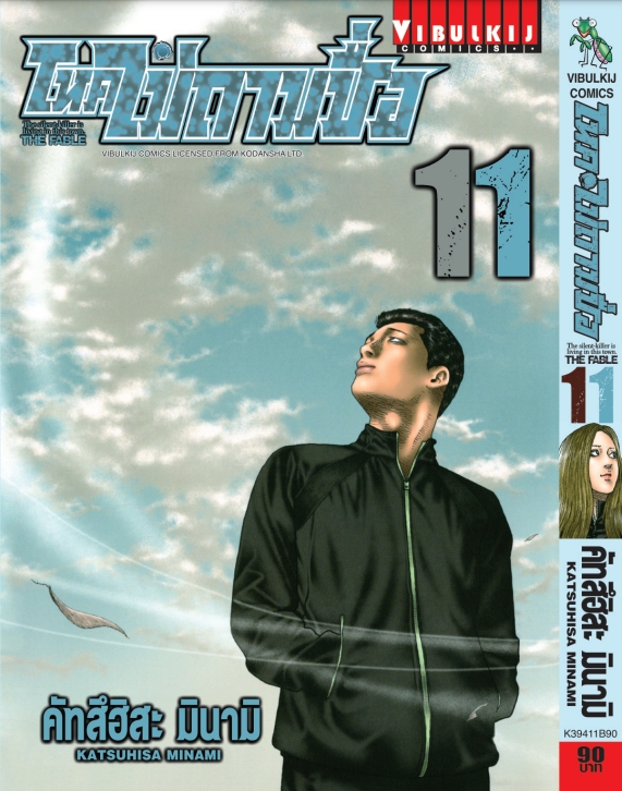 โหดไม่ถามชื่อ เล่ม 11