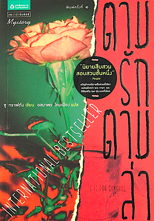 คนตายไม่ได้พูด นักสืบฉายเดี่ยว ซู กราฟตัน