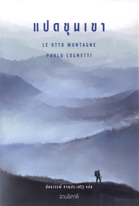 แปดขุนเขา Le otto montagne by Paolo Cognetti (เปาโล คนเญตติ) นันธวรรณ์ ชาญประเสริฐ แปล