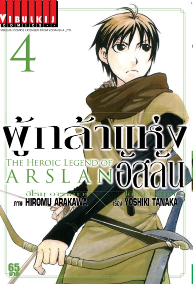 ผู้กล้าแห่งอัสลัน เล่ม 4