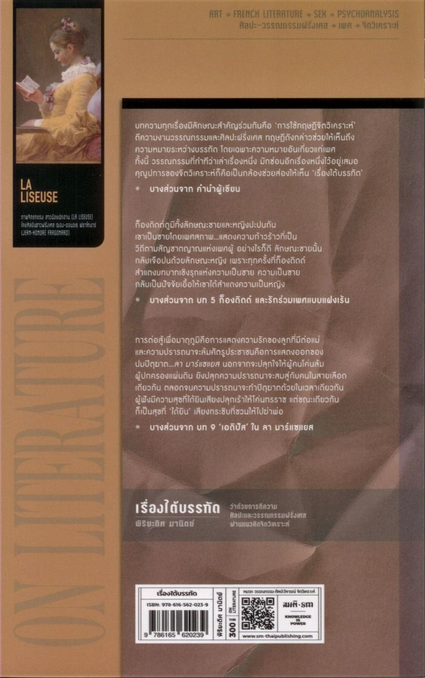 เรื่องใต้บรรทัด : ว่าด้วยการตีความศิลปะและวรรณกรรมฝรั่งเศสผ่านแนวคิดจิตวิเคราะห์ พิริยะดิศ มานิตย์
