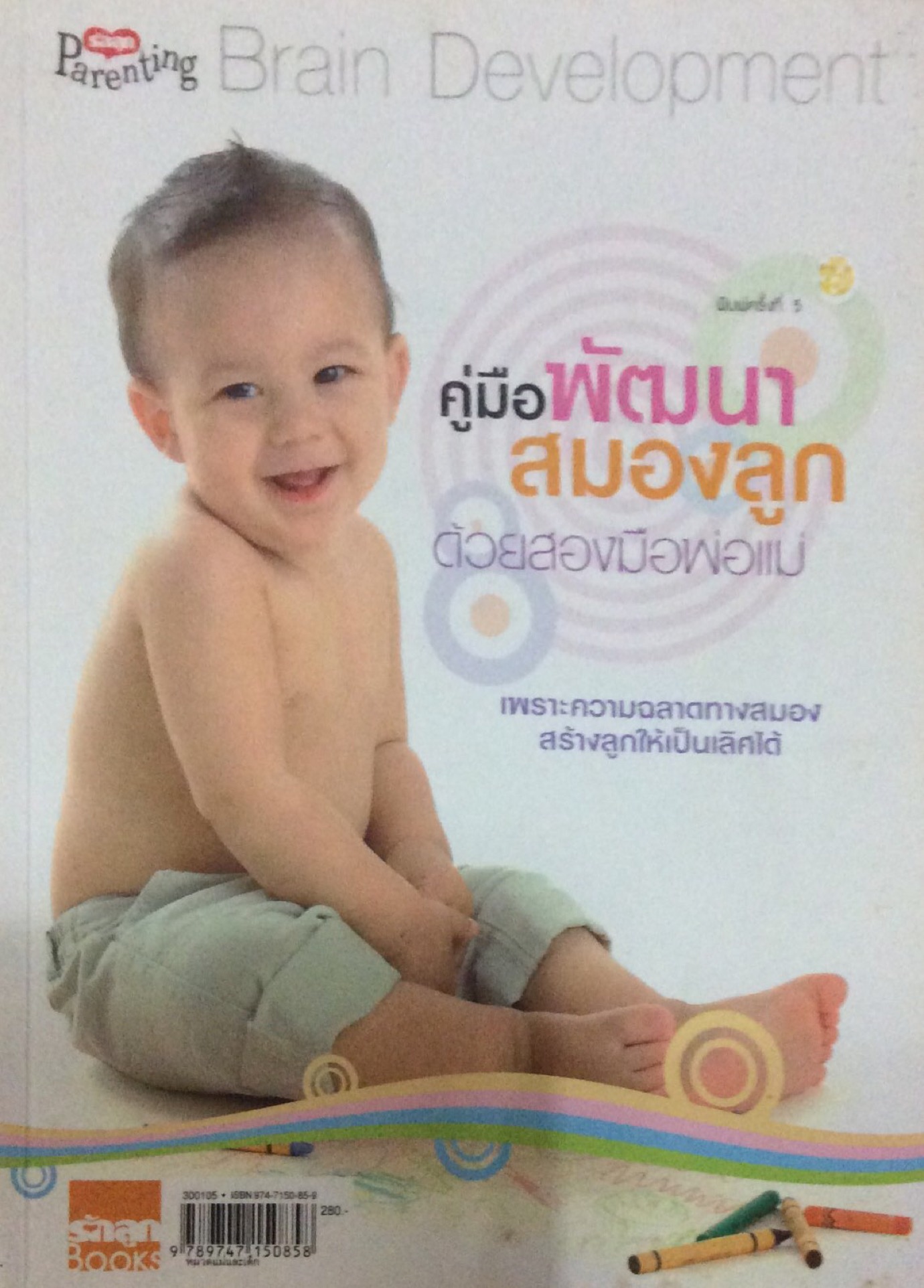 คู่มือพัฒนาสมองลูกด้วยสองมือพ่อแม่ รักลูกบุ๊กส์