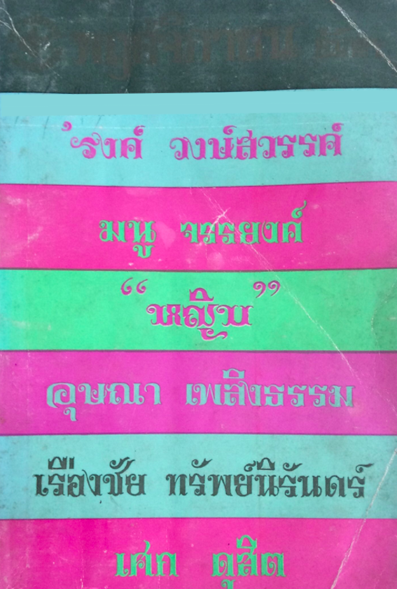 กันยายน สคราญ โดย 'รงค์ วงษ์สวรรค์ กับเพื่อนหนุ่ม พ.ณ ประมวญมารค, สันต์ เทวรักษ์ , "อิงอร", ลัดดา , อุษณา เพลิงธรรม, ปกรณ์ ปิ่นเฉลียว