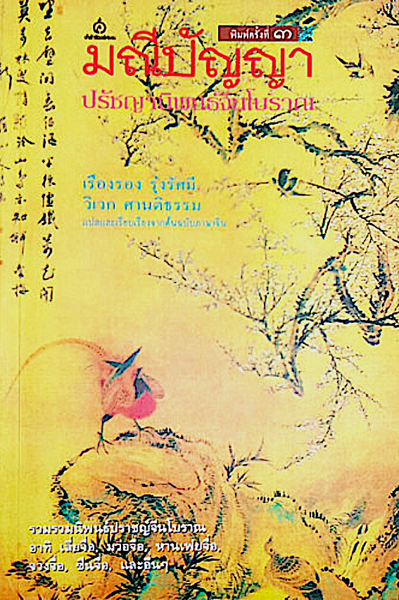 มณีปัญญา ปรัชญานิพนธ์จีนโบราณ เรืองรอง รุ่งรัศมี ,วิเวก ศานติธรรม แปลและเรียบเรียงจากต้นฉบับภาษาจีน รวบรวมนิพนธ์จีนโบราณ อาทิ เลื่ยจือ. มว่อจือ. หานเฟยจื่อ,จวงจื่อ ซินจื่อ และอื่นๆ