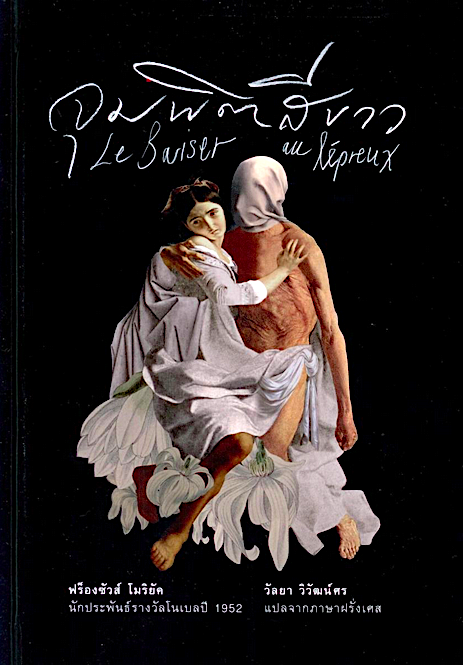 จุมพิตสีขาว (Le Baiser au lépreux) ฟร็องซัวส์ โมริยัค (François Mauriac) วัลยา วิวัฒน์ศร แปลจากภาษาฝรั่งเศส