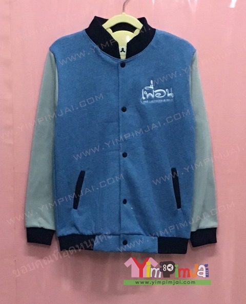 เสื้อกันหนาว เบสบอล สีฟ้าแขนยาวเทา กระดุมดำ มีกระเป๋า สกรีนตามสั่ง เพื่อน