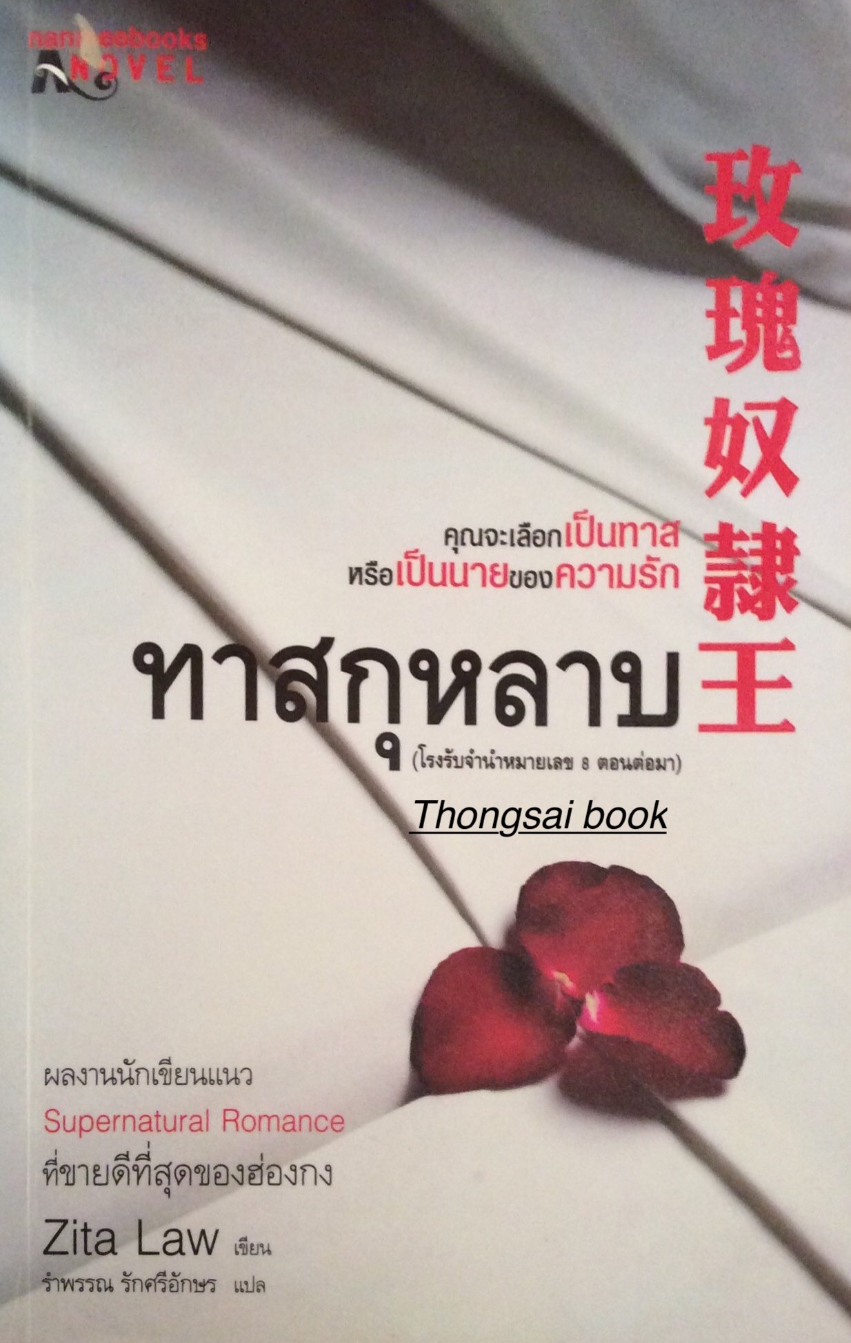 ทาสกุหลาบ (โรงรับจำนำหมายเลข ๘ ตอนต่อมา ) ผลงานนักเขียนแนว Supernatural Romance ที่ขายดีที่สุดของฮ่องกง Zita Law เขียน รำพรรณ รักศรีอักษร แปล