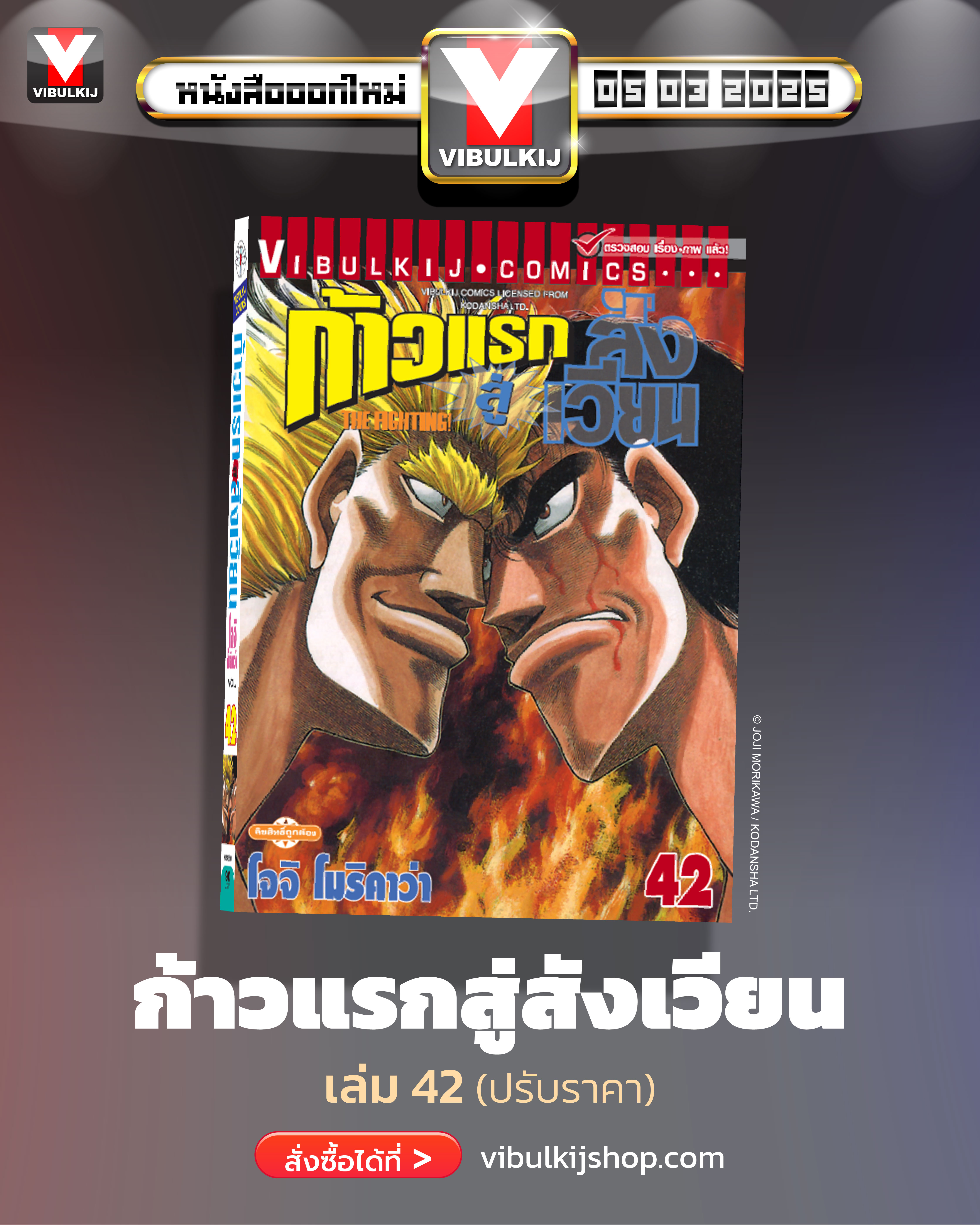 ก้าวแรกสู่สังเวียน 42