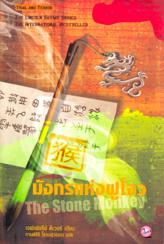 มังกรแห่งฟูโจว The Stone Monkey เจฟเฟอร์ย์ ดีเวอร์ เขียน กานต์สิริ โรจนสุวรรณ แปล