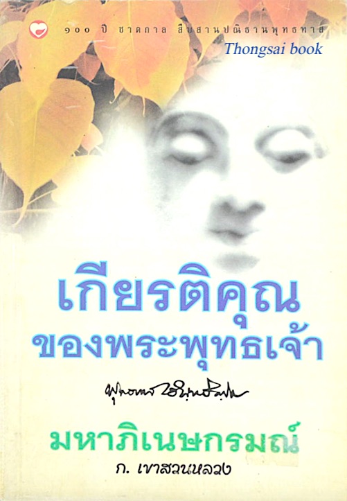เกียรติคุณของพระพุทธเจ้า พุทธทาส อินทฺปัญฺโญ มหาภิเนษกรมณ์ ก.เขาสวนหลวง