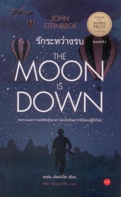 รักระหว่างรบ The Moon Is Down by John Steinbeck พิชัย รัตนประทีป แปล นวนิยายยิ่งใหญ่แห่งความกล้าหาญท้าทายความตาย เหี้ยมโหดและกร้านแกร่ง อาฆาต พยาบาท และ โหดร้าย คุณธรรม มโนธรรม และมนุษยธรรม รักสุดซึ้ง และ ละเมียดละไม